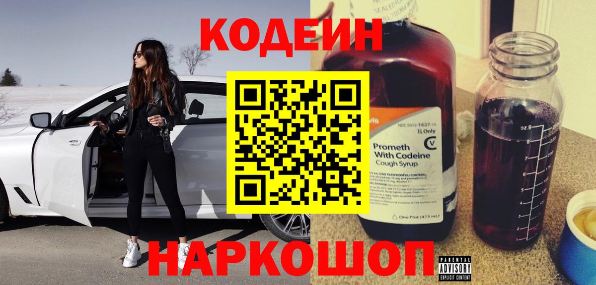 Кодеиновый сироп Lean Purple Drank Реж