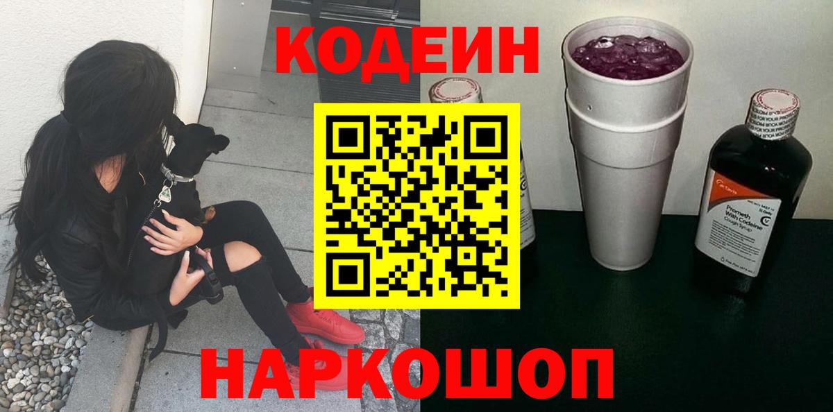 Реж  Кодеиновый сироп Lean Purple Drank  Вход с VPN 